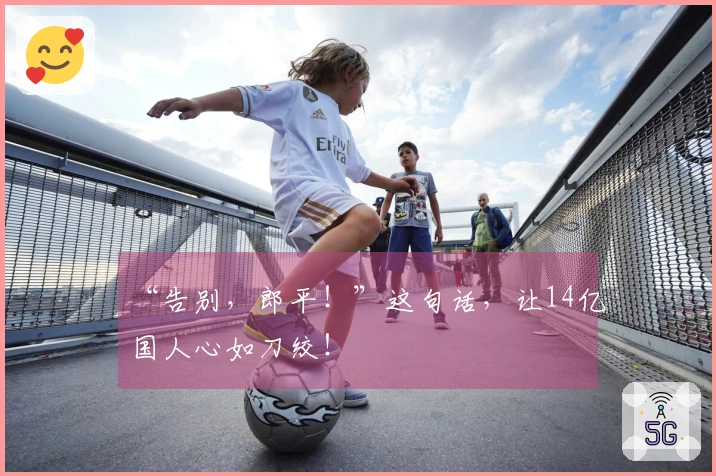 “告别，郎平！”这句话，让14亿国人心如刀绞！