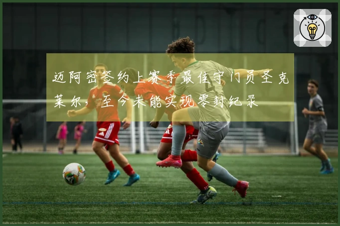 迈阿密签约上赛季最佳守门员圣克莱尔，至今未能实现零封纪录