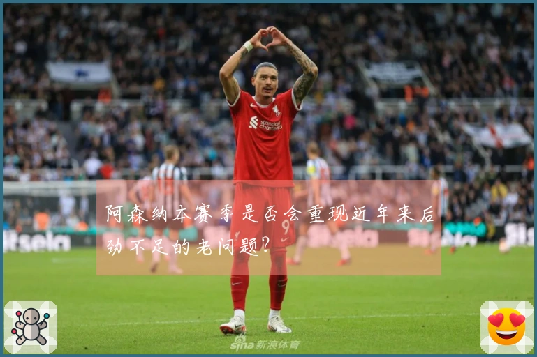 阿森纳本赛季是否会重现近年来后劲不足的老问题？