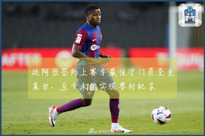 迈阿密签约上赛季最佳守门员圣克莱尔，至今未能实现零封纪录