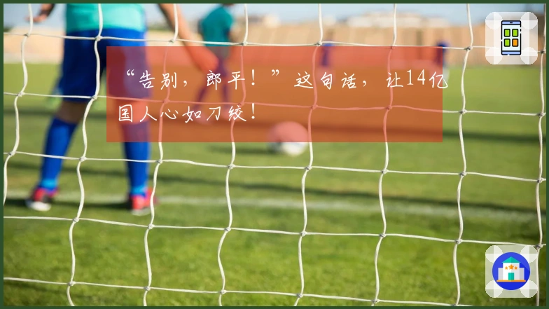 “告别，郎平！”这句话，让14亿国人心如刀绞！