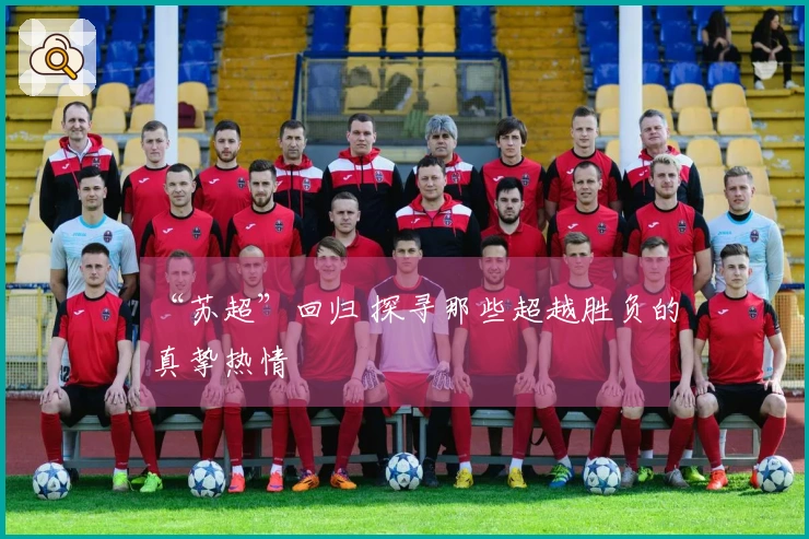 “苏超”回归 探寻那些超越胜负的真挚热情