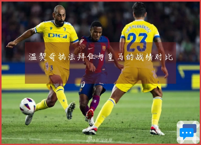 温契奇执法拜仁与皇马的战绩对比